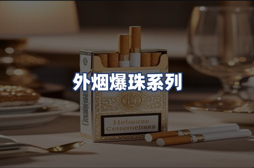 外烟爆珠系列